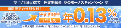 楽天銀行：円定期預金 冬のボーナスキャンペーン 1年 0.13% 2019/01/15迄