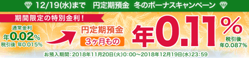 楽天銀行：円定期預金 冬のボーナスキャンペーン 3ヶ月 0.11% 2018/12/19迄